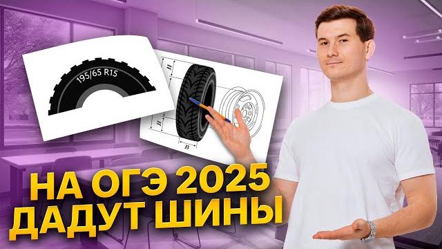 Шины ОГЭ 2025 НОВЫЕ | ОГЭ по математике | Умскул Шины ОГЭ 2025 НОВЫЕ | ОГЭ по математике | Умскул