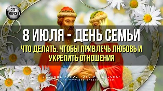 8 ИЮЛЯ - ДЕНЬ СЕМЬИ, ЛЮБВИ И ВЕРНОСТИ 8 ИЮЛЯ - ДЕНЬ СЕМЬИ, ЛЮБВИ И ВЕРНОСТИ