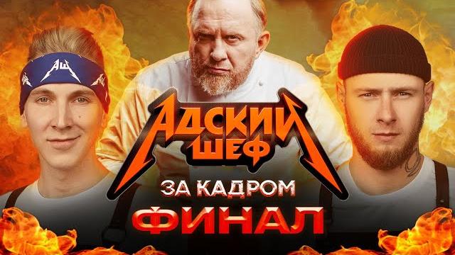 АДСКИЙ ШЕФ - ЗА КАДРОМ // ФИНАЛ СЕЗОНА АДСКИЙ ШЕФ - ЗА КАДРОМ // ФИНАЛ СЕЗОНА