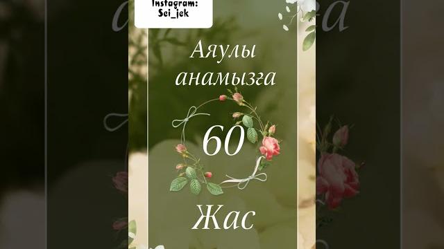Мерейтойға шақыру 60 жас Мерейтойға шақыру 60 жас