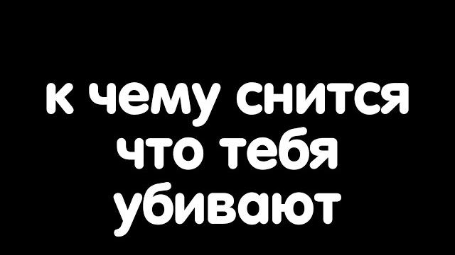К чему снится что тебя убивают? К чему снится что тебя убивают?