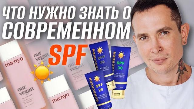 ВСЕ что нужно знать о современном SPF | Как защитить себя от солнца правильно #spf #manyo ВСЕ что нужно знать о современном SPF | Как защитить себя от солнца правильно #spf #manyo