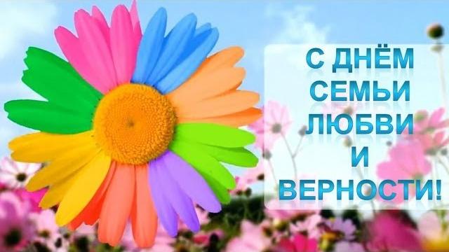 С Днём СЕМЬИ, ЛЮБВИ И ВЕРНОСТИ! С Днём СЕМЬИ, ЛЮБВИ И ВЕРНОСТИ!