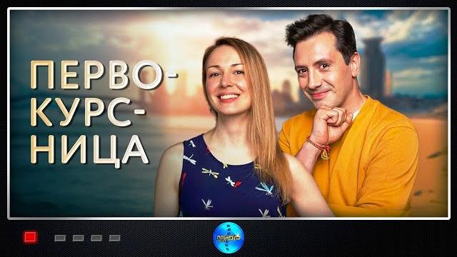 Первокурсница (2016) Мелодрама. Все серии Full HD Первокурсница (2016) Мелодрама. Все серии Full HD