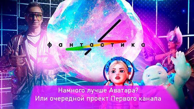 Шоу Фантастика / Обзор на плохое? Шоу Фантастика / Обзор на плохое?