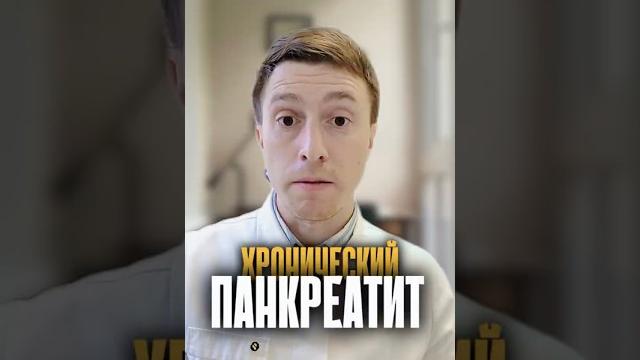 Хронический панкреатит Хронический панкреатит
