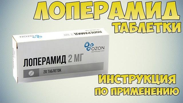 Лоперамид таблетки инструкция по применению препарата: Показания, как применять, обзор препарата Лоперамид таблетки инструкция по применению препарата: Показания, как применять, обзор препарата