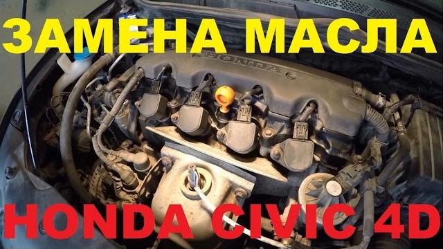 Замена масла Honda Civic 4D/5D 1.8 (R18A1) Замена масла Honda Civic 4D/5D 1.8 (R18A1)