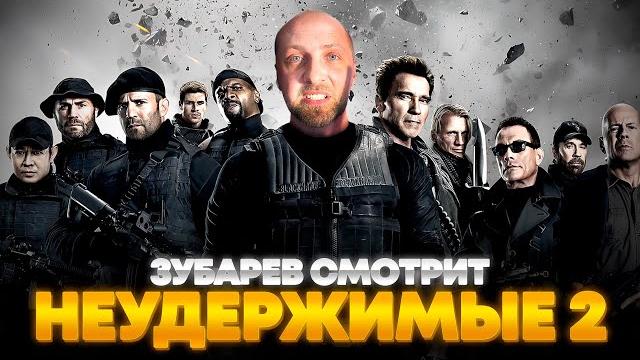 ЗУБАРЕВ СМОТРИТ «НЕУДЕРЖИМЫЕ 2» | ЛУЧШЕЕ С ПРОСМОТРА ЗУБАРЕВ СМОТРИТ «НЕУДЕРЖИМЫЕ 2» | ЛУЧШЕЕ С ПРОСМОТРА