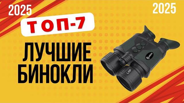 ТОП-7. Лучшие бинокли для наблюдения. Рейтинг 2025 года. Какой лучше для охоты, путешествий? ТОП-7. Лучшие бинокли для наблюдения. Рейтинг 2025 года. Какой лучше для охоты, путешествий?