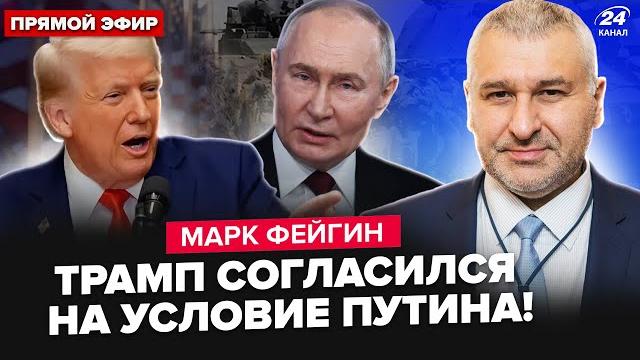 ФЕЙГИН: Трамп вышел с НЕМЕДЛЕННЫМ решением по УКРАИНЕ! СРОЧНАЯ встреча у Путина. НАТО шокировало ФЕЙГИН: Трамп вышел с НЕМЕДЛЕННЫМ решением по УКРАИНЕ! СРОЧНАЯ встреча у Путина. НАТО шокировало