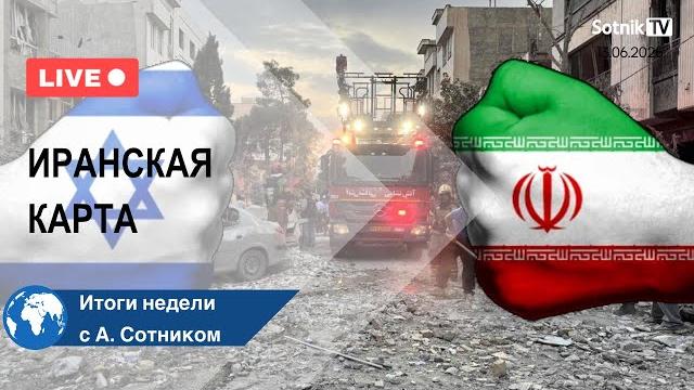 ИРАНСКАЯ КАРТА Итоги недели с А. Сотником ИРАНСКАЯ КАРТА Итоги недели с А. Сотником