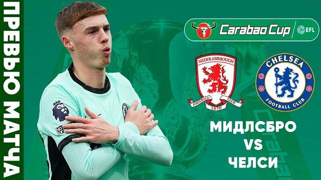 ПЕРВЫЙ ШАГ К ФИНАЛУ? Мидлсбро - Челси. Превью матча. Middlesbrough - Chelsea. Preview. 09.01.2024 ПЕРВЫЙ ШАГ К ФИНАЛУ? Мидлсбро - Челси. Превью матча. Middlesbrough - Chelsea. Preview. 09.01.2024