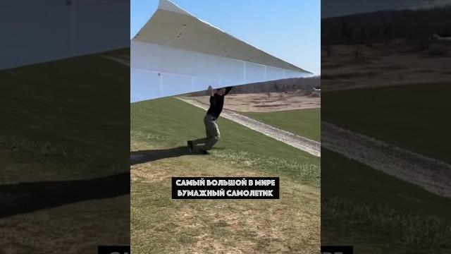 Самый большой в мире бумажный самолетик Самый большой в мире бумажный самолетик