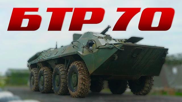 СОВЕТСКИЙ БТР / БТР-70/ Иван Зенкевич СОВЕТСКИЙ БТР / БТР-70/ Иван Зенкевич
