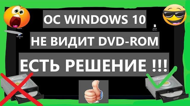 ОС Windows 10 не видит DVD-ROM ( дисковод , привод ) ОС Windows 10 не видит DVD-ROM ( дисковод , привод )