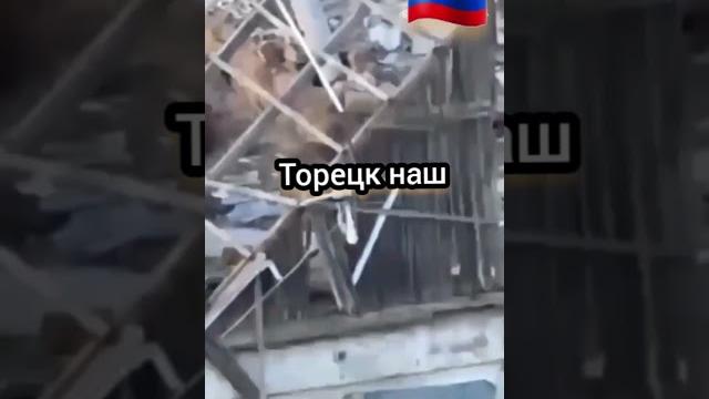 ДЗЕРЖИНСК вернулся!Торецк наш ДЗЕРЖИНСК вернулся!Торецк наш