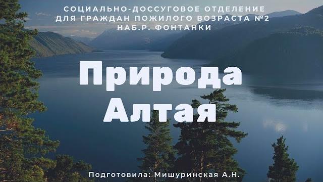 Видео экскурсия: Природа Алтая Видео экскурсия: Природа Алтая