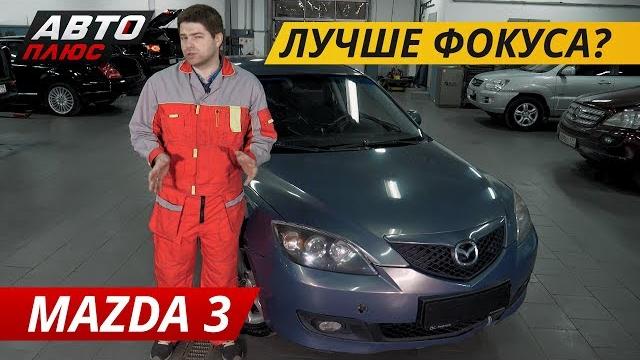 Стоит ли покупать Mazda 3? | Подержанные автомобили Стоит ли покупать Mazda 3? | Подержанные автомобили