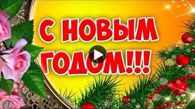 НОВЫЙ ГОД Красивое новогоднее поздравление Лучшая ВЕСЕЛАЯ НОВОГОДНЯЯ ПЕСНЯ Новогодние видео открытки НОВЫЙ ГОД Красивое новогоднее поздравление Лучшая ВЕСЕЛАЯ НОВОГОДНЯЯ ПЕСНЯ Новогодние видео открытки