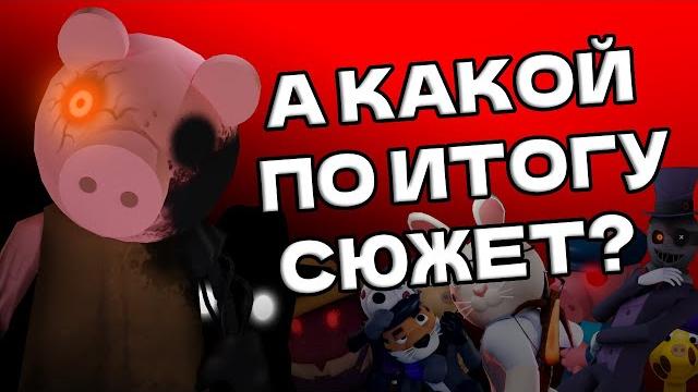 А какой по итогу сюжет в PIGGY? А какой по итогу сюжет в PIGGY?