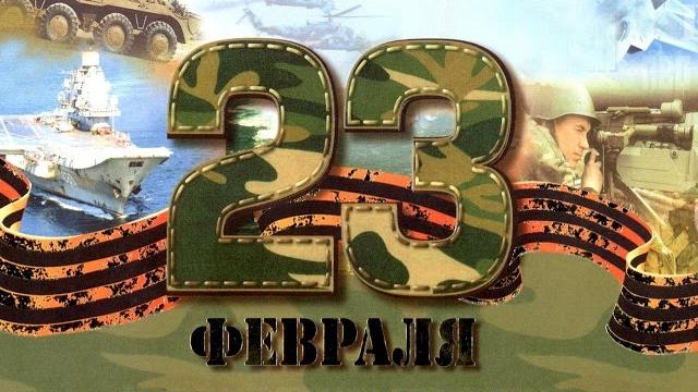 Самое крутое поздравление на 23 февраля! Самое крутое поздравление на 23 февраля!