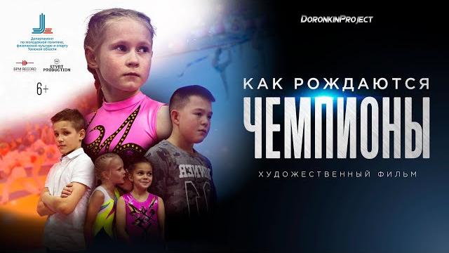 Художественный фильм новинка премьера Как рождаются чемпионы кино спорт о детях Спортивная драма топ Художественный фильм новинка премьера Как рождаются чемпионы кино спорт о детях Спортивная драма топ