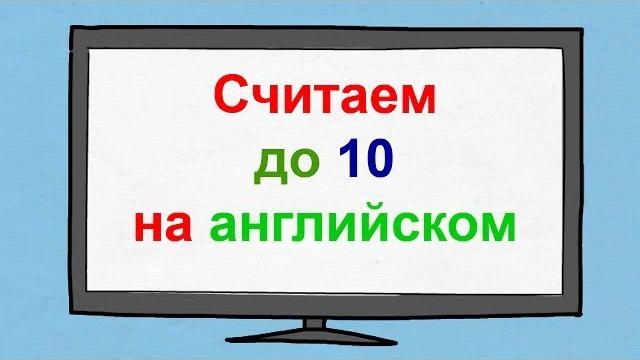 Считаем до 10 на английском языке. Считаем до 10 на английском языке.