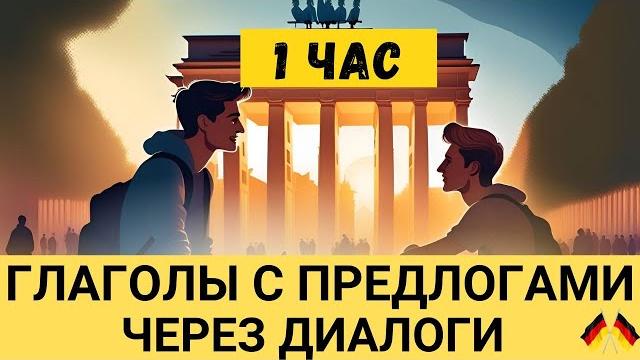 1 час I Глаголы с предлогами I Немецкая грамматика легко и просто Немецкий на слух А2 В1 1 час I Глаголы с предлогами I Немецкая грамматика легко и просто Немецкий на слух А2 В1