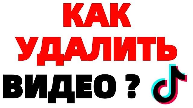 Как удалить видео с Тик Тока ? Как удалить видео с Тик Тока ?