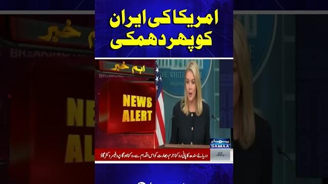 The United States threatens Iran again | SAMAA TV The United States threatens Iran again | SAMAA TV