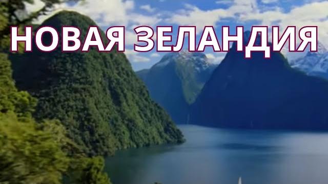 Новая Зеландия: От величественных фьордов до тайных уголков природы | Полное путеводительское видео Новая Зеландия: От величественных фьордов до тайных уголков природы | Полное путеводительское видео