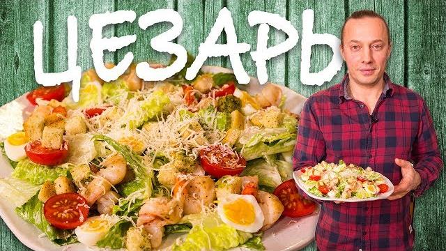 Салат ЦЕЗАРЬ. Вкусный рецепт. Запрещенка. Новый год. Салат ЦЕЗАРЬ. Вкусный рецепт. Запрещенка. Новый год.