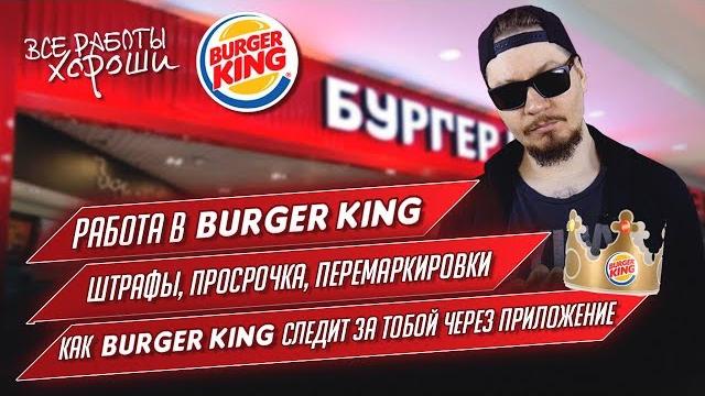 Все о работе в Бургер Кинг. Как Burger King следит за тобой. Просрочки, перемаркировки, штрафы Все о работе в Бургер Кинг. Как Burger King следит за тобой. Просрочки, перемаркировки, штрафы