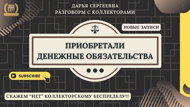 ДНО ПРОБИТО ⦿ Как разговаривать с коллекторами / Как списать долги МФО / Консультация Юриста Онлайн ДНО ПРОБИТО ⦿ Как разговаривать с коллекторами / Как списать долги МФО / Консультация Юриста Онлайн