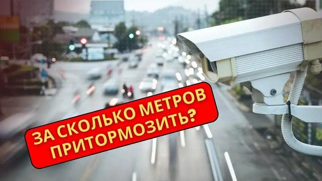 За сколько метров видит камера на дороге За сколько метров видит камера на дороге