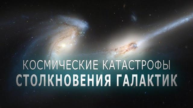 Космические катастрофы - Столкновения галактик Космические катастрофы - Столкновения галактик