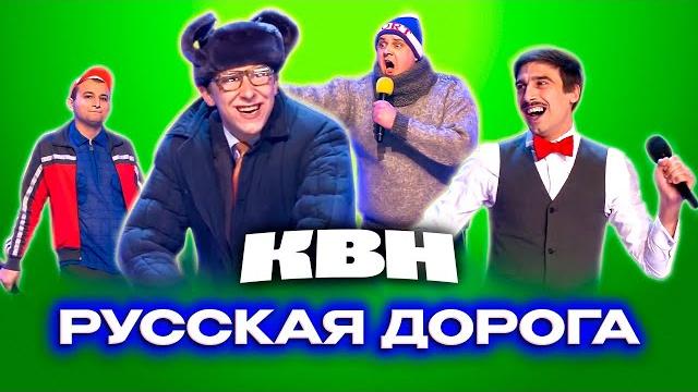 КВН. Русская дорога. Топ 10 лучших выступлений КВН. Русская дорога. Топ 10 лучших выступлений