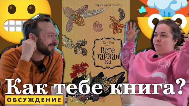 Как тебе книга? "Вегетарианка" Хан Ган. Как тебе книга? "Вегетарианка" Хан Ган.