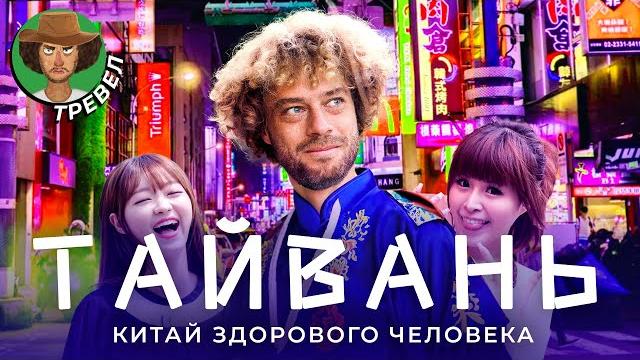Тайвань: угрозы из Китая, дома НЛО и диктаторы в парке | От вражды с Японией до дружбы с США Тайвань: угрозы из Китая, дома НЛО и диктаторы в парке | От вражды с Японией до дружбы с США