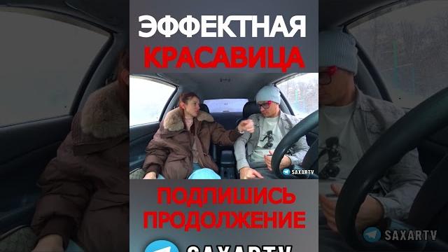 Самая Рыжая Красавица и Пранк в авто Прикол юмор и Шепелявый и Сахар Тв Девушки и приколы Самая Рыжая Красавица и Пранк в авто Прикол юмор и Шепелявый и Сахар Тв Девушки и приколы