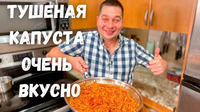 Потрясающая Тушеная капуста на сковороде. Очень Вкусно Быстро и Просто. Рецепт Самой вкусной Капусты Потрясающая Тушеная капуста на сковороде. Очень Вкусно Быстро и Просто. Рецепт Самой вкусной Капусты