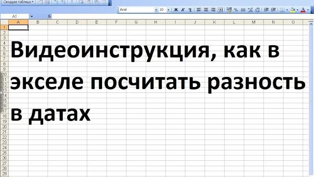 Как в экселе посчитать разницу в датах Как в экселе посчитать разницу в датах