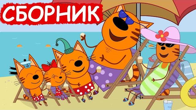 Три Кота | Сборник замечательных серий | Мультфильмы для детей Три Кота | Сборник замечательных серий | Мультфильмы для детей