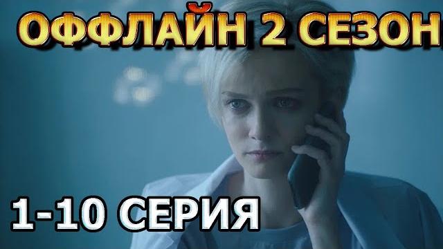 Оффлайн 2 сезон Уязвимость обнаружена 1, 2, 3, 4, 5, 6, 7, 8, 9, 10 серия (2023) - детектив Оффлайн 2 сезон Уязвимость обнаружена 1, 2, 3, 4, 5, 6, 7, 8, 9, 10 серия (2023) - детектив