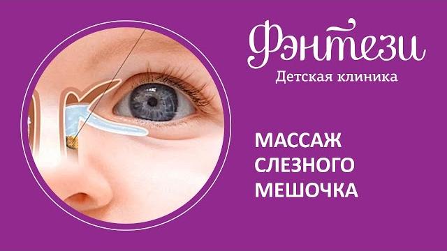 Массаж носо-слезного протока. Массаж носо-слезного протока.