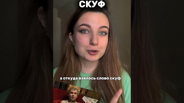 Кто такой «скуф»? Ответ от филолога #русскийязык #юмор #егэ #русскийязыкегэ #русскийегэ #скуф Кто такой «скуф»? Ответ от филолога #русскийязык #юмор #егэ #русскийязыкегэ #русскийегэ #скуф