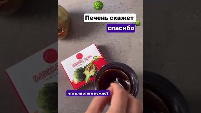 Вытяжка Артишока для печени! Артишок содержит вещество цинарин.◾️артикул на WB 33524365 Вытяжка Артишока для печени! Артишок содержит вещество цинарин.◾️артикул на WB 33524365