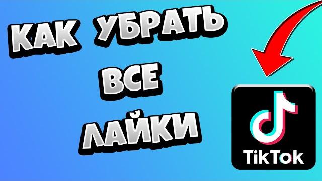 Как убрать все лайки в Тик Токе СРАЗУ Как убрать все лайки в Тик Токе СРАЗУ
