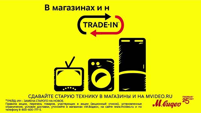 Trade-in от «М.Видео»: обменяем старую технику на скидку Trade-in от «М.Видео»: обменяем старую технику на скидку